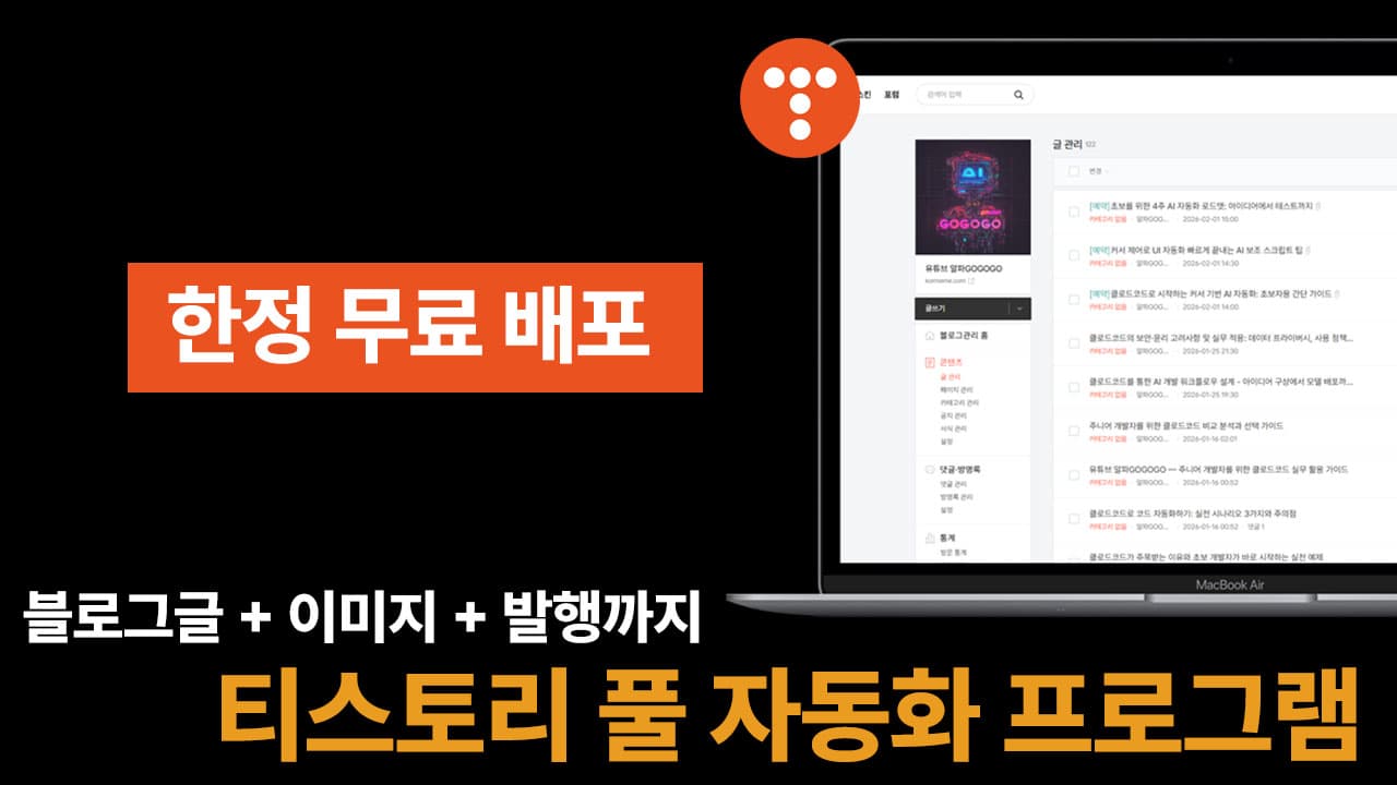 알파블로그-티스토리 자동 블로그 포스팅