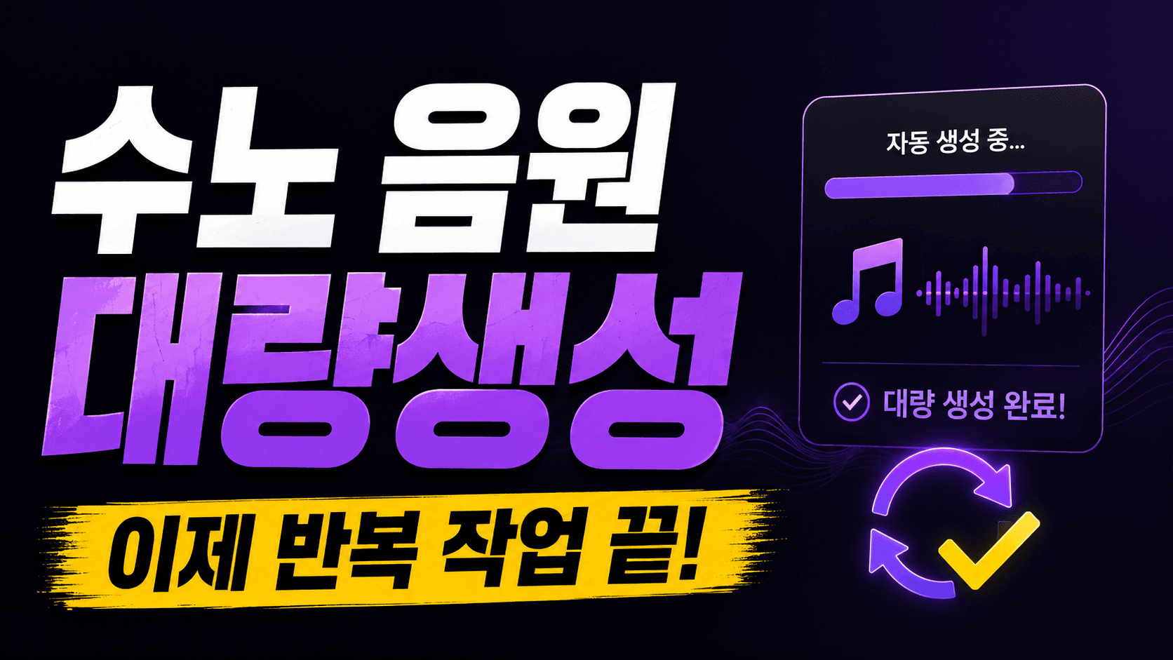알파수노 — Suno 대량생성기
