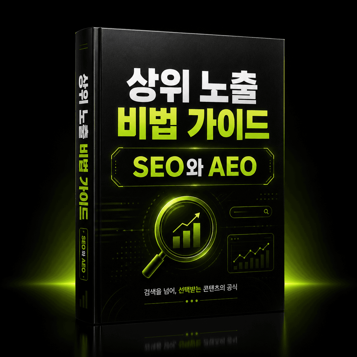 SEO,AEO 완전 정복 상위노출 비법 가이드