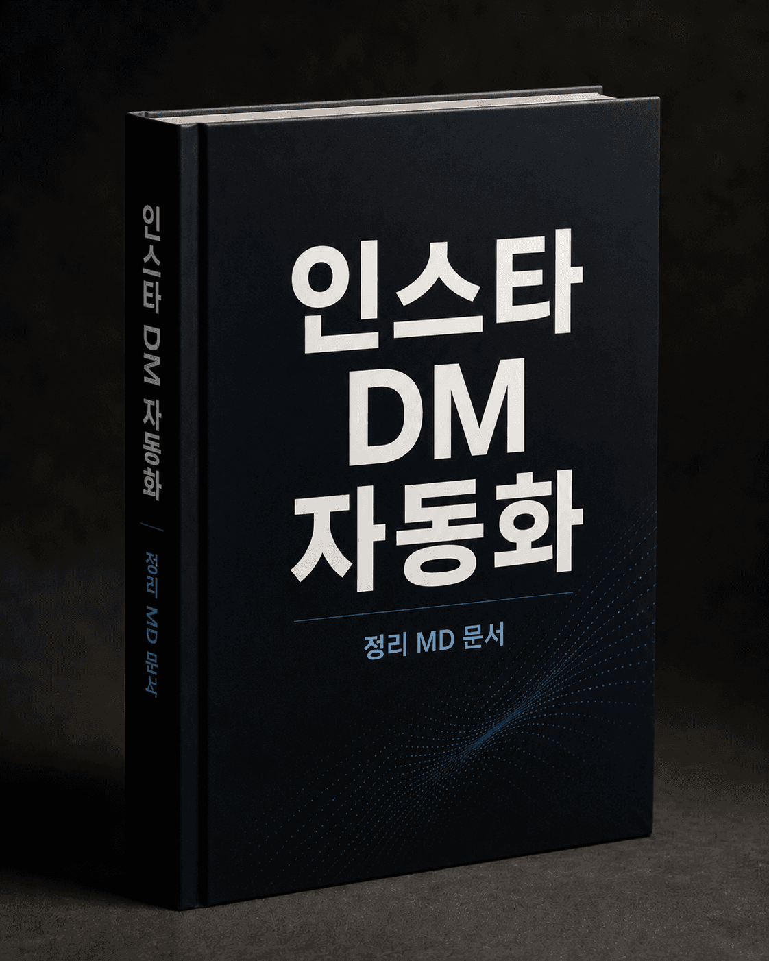 인스타 DM 자동화 정리 문서